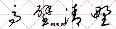 梁錦英高壁清野草書怎么寫