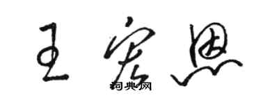 駱恆光王宏恩草書個性簽名怎么寫