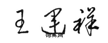 駱恆光王運祥草書個性簽名怎么寫