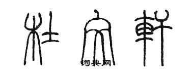 陳墨杜文軒篆書個性簽名怎么寫