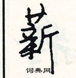 嶢組詞_嶢字怎么組詞_嶢組詞有哪些_帶嶢字的詞語