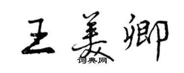 曾慶福王美卿行書個性簽名怎么寫