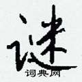 芋硬筆草書書法字典_芋鋼筆草書字帖