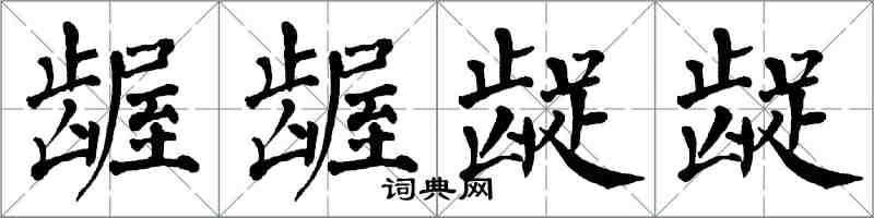 翁闓運齷齷齪齪楷書怎么寫