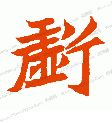 元珍墓誌寫的虧