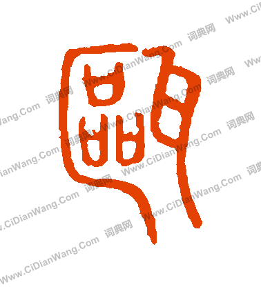 說文解字寫的甌