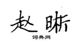 袁強趙晰楷書個性簽名怎么寫