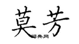 丁謙莫芳楷書個性簽名怎么寫