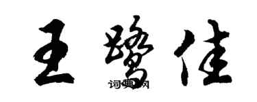 胡問遂王鷺佳行書個性簽名怎么寫