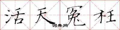 黃華生活天冤枉楷書怎么寫