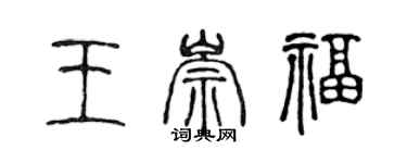 陳聲遠王崇福篆書個性簽名怎么寫
