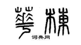 曾慶福華棟篆書個性簽名怎么寫