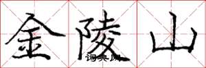 龐中華金陵山楷書怎么寫