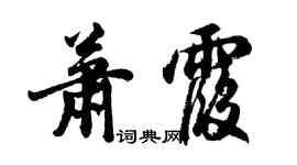胡問遂蕭霞行書個性簽名怎么寫
