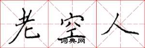 侯登峰老空人楷書怎么寫