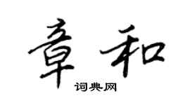 王正良章和行書個性簽名怎么寫