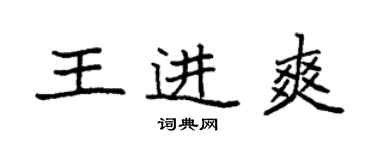 袁強王進爽楷書個性簽名怎么寫