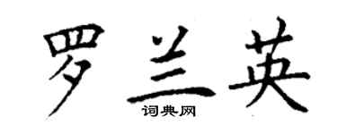 丁謙羅蘭英楷書個性簽名怎么寫