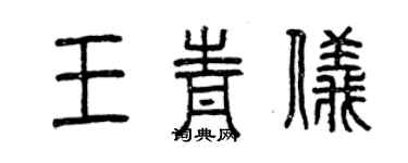 曾慶福王青儀篆書個性簽名怎么寫