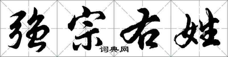 胡問遂強宗右姓行書怎么寫