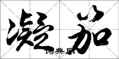 胡問遂凝笳行書怎么寫