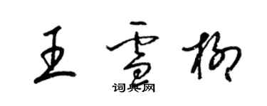 梁錦英王雪柳草書個性簽名怎么寫