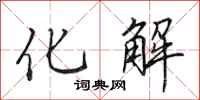 田英章化解行書怎么寫
