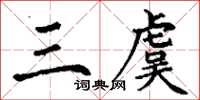 丁謙三虞楷書怎么寫