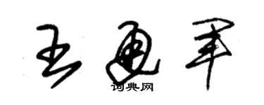 朱錫榮王通軍草書個性簽名怎么寫