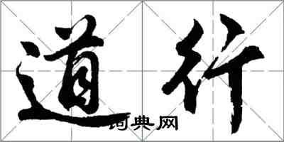 胡問遂道行行書怎么寫