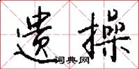 風礫的意思_風礫的解釋_國語詞典