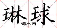 丁謙琳球楷書怎么寫