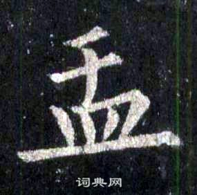 裴休圭峰禪師碑中盂的寫法