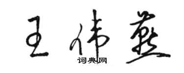 駱恆光王偉燕草書個性簽名怎么寫