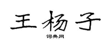 袁強王楊子楷書個性簽名怎么寫