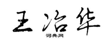 曾慶福王冶華行書個性簽名怎么寫