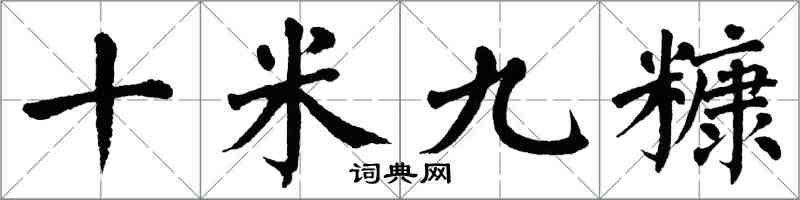 翁闓運十米九糠楷書怎么寫