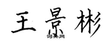 何伯昌王景彬楷書個性簽名怎么寫