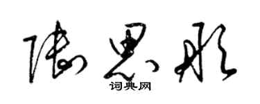 梁錦英陸思彤草書個性簽名怎么寫