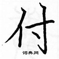 駱恆光寫的硬筆楷書付
