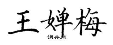丁謙王嬋梅楷書個性簽名怎么寫