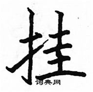 駱恆光寫的硬筆楷書掛