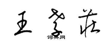 梁錦英王孝莊草書個性簽名怎么寫