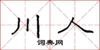 袁強川人楷書怎么寫