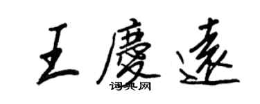 王正良王慶遠行書個性簽名怎么寫
