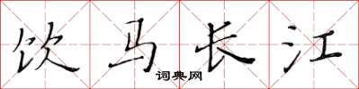 黃華生飲馬長江楷書怎么寫