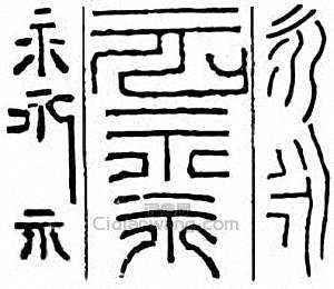 “永”篆刻印章