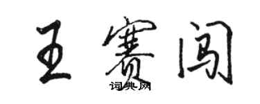 駱恆光王賽闖行書個性簽名怎么寫