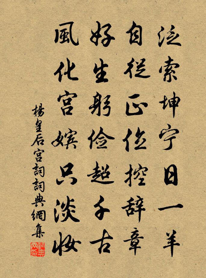 楊皇后宮詞書法作品欣賞