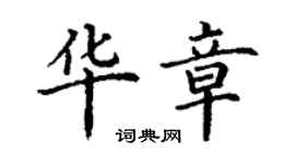 丁謙華章楷書個性簽名怎么寫